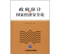 Government Audit and State Economic Security (Chinese Edition)