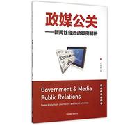 Government media PR - News Social Events Case Analysis(Chinese Edition)