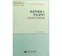Government Science & Technology Investment and corporate R&D-Empirical Research and Policy Options (Chinese Edition)