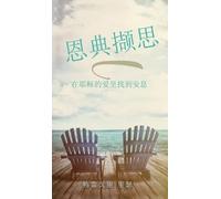 恩典撷思 在耶稣的爱里找到安息: Graceful Reflections: Finding Rest in the Love of Jesus