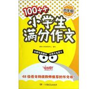 Grade 4-100++Full Score Writings of Primary School Students (Chinese Edition)