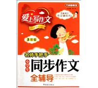 Grade 5-Excellent Teachers Teach Pupils to Write Essays-Love Writing (Chinese Edition)