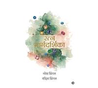 रत्नमार्गदर्शिका: ग्रह, मन, परंपरा और रत्न-विज्ञान की सरल, व्यावहारिक और संतुलित समझ / Grah, Mann, Parampara aur ratn-vigyaan kee saral, vyaavahaarik aur santulit samajh