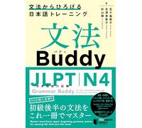 Grammar Buddy for the Japanese-Language Proficiency Test N4