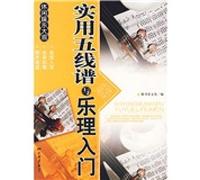 Grand Entertainment: Practical Introduction to staff notation and music theory (paperback)(Chinese Edition)
