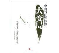Great Changes in the Situation of Chinese and World Economy (Chinese Edition)