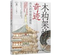 Great Classical Chinese Architecture (Chinese Edition)