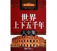 Great Collection for Five Thousand Years of the World (Chinese Edition)