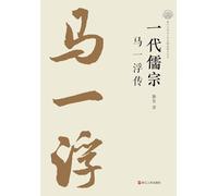 Great Confucian Sage: The Life of Ma Yifu/¿¿¿¿¿¿¿¿¿