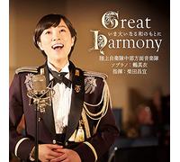 Great Harmony-いま大いなる和のもとに-