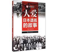 Great Love: Stories of Japanese Orphans During World War (Chinese Edition)