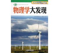 Great Physical Discovery (Chinese Edition)