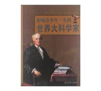 Great Scientists Influencing Youth Lifelong (Chinese Edition)