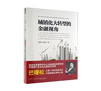 Great Transformation urbanization financial perspective(Chinese Edition)