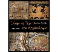 Greek Art and Archaeology c. 1200-30 BC (Greek language edition)