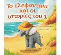 Greek Book for Children: The Little Elephant and His Adventures / ¿¿ ¿¿¿¿¿¿¿¿¿¿ ¿¿¿ ¿¿ ¿¿¿¿¿¿¿¿ ¿¿¿ 1 - Rhyming Stories, Toddler Storybook, Learn Greek (A1 Level): greek books for kids
