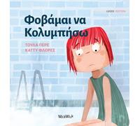 Φοβάμαι να Κολυμπήσω: Greek Edition of "Scared to Swim": 5