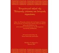 Greek Etymology Lexicon and Historical notes: From Homer to today