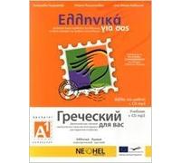 Greek for you A1 - Russian Edition+ CDmp3 (includes audio material for Textbook and Workbook)