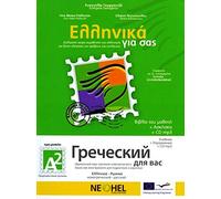 Greek for you Á2 - Russian Edition+ CDmp3 Textbook and Workbook