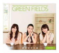 GREEN FIELDS - éƒ½ä¼šç”°èˆŽ(ãƒˆã‚«ã‚¤ãƒŠã‚«)ã®彼