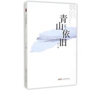 Green Mountains as before (Chinese Edition)