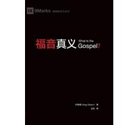 纪格睿 Greg Gilber 福音真义（简体中文版）What Is the Gospel?(Simplified Chinese Ed (Tascabile)