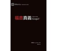 紀格睿 Greg Gilber 福音真義（繁體中文版）What Is the Gospel?(Traditional Chinese E (Tascabile)