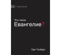 Greg Gilbert ЧТО ТАКОЕ ЕВАНГЕЛИЕ? (What is the Gospel?) (Russian) (Tascabile)