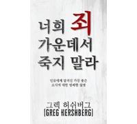 Christian Lingua ?? Greg ???? Hershberg 그렉 G 너희 죄 가운데서 죽지 말라 (Don't (Tascabile)
