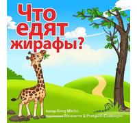 Greg Wachs What Do Giraffes Eat? (Russian Version) (Tascabile)