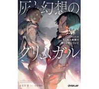 Grimgar of Fantasy and Ash (Light Novel) Vol. 22: 23