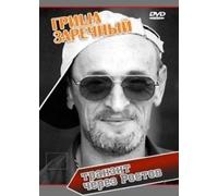 Grisha Zarechnyy. Tranzit cherez Rostov
