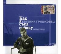 Grishkovets - How I Eat the Dog P. 2