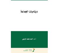 ديناميات الجماعة - Group Dynamics