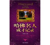 Growth of Harvard celebrities (Chinese Edition)