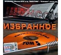 Gruppa M. Kruga "Poputchik" - Various Artists. SHanson izbrannoe. tom 5