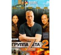 Gruppa Zeta 2 (Film vtoroy)