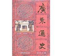 Guangdong General History (modern book)(Chinese Edition)