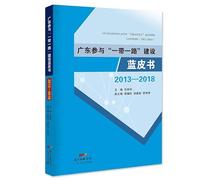 Guangdong participates in the Belt and Road construction blue book(Chinese Edition)