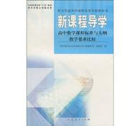 Guidance Learning of New Math Curriculum Comparison Between High School Mathematics Standard and Teaching Demands (Required Course) (Chinese Edition)