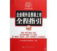 Guide for enterprises to be listed overseas and Hong Kong (Chinese Edition)