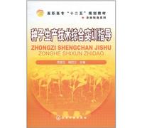 Guide of Seed Production Technology Comprehensive Training (Chinese Edition)