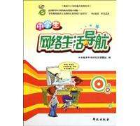 Guide to Internet Life of Middle School Students (Chinese Edition)