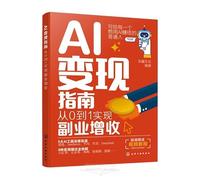 Guide to Monetizing AI: From Zero to One in Side-Hustle Income (Chinese Edition)