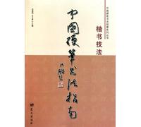 Guide to the Chinese Hard-Tipped Pen Calligraphy-Regular Script Skills and Techniques (Chinese Edition)