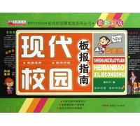 Guidelines for Modern Campus Blackboard Newspaper (The Latest Version, in Colors ) (Chinese Edition)