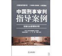 Guiding Cases of Chinese Criminal Justice- Crimes of Obstructing the Administration of Public Order (Chinese Edition)