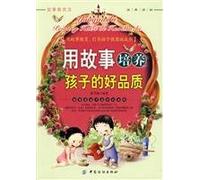 Guiding Children to Use Perfect Manner of Dealing with People by Stories (Chinese Edition)