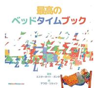 Gunter The Best Bedtime Book (Japanese) (Tascabile)